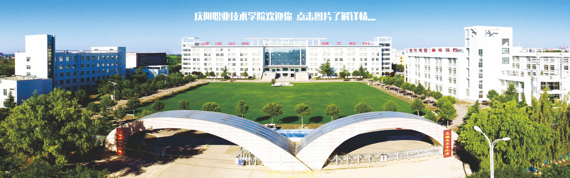 庆阳职业技术学院