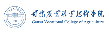 甘肃农业职业技术学院