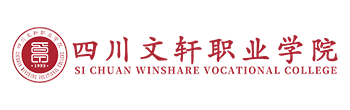 四川文轩职业学院